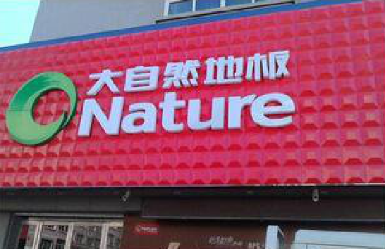 德昌门头招牌制作就选最合适的材料。