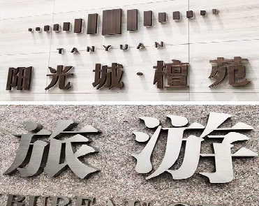 德昌日常生活中常见的广告金属字。