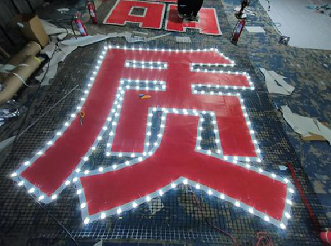 德昌挂网发光字的制作流程。