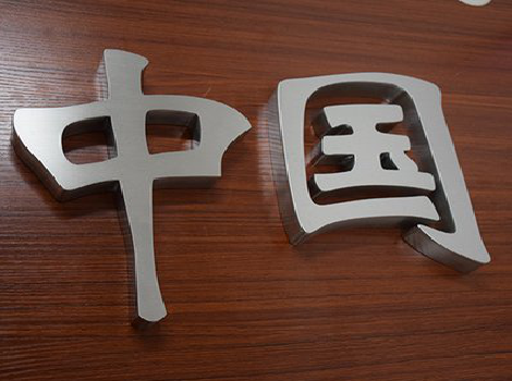 德昌拉丝不锈钢字的特点。